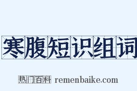 寒腹短识组词是什么意思的图片